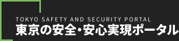 東京の安全安心実現ポータル
